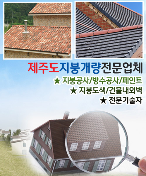 제주지붕개량(대신공사) 모바일 비주얼 0